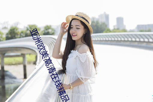 亚洲欧美高清在线精品二区