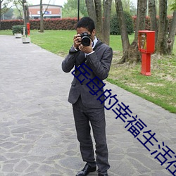 嶽母的幸福生涯在線觀看