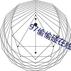 97偷偷碰在线视频