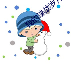 我的(的)谍战(戰)岁月