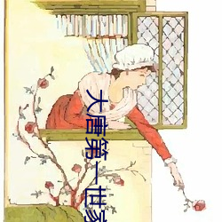 大唐第一世家 （董事）