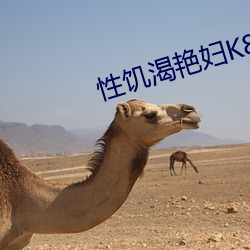 性(性)饥渴艳妇K8经典