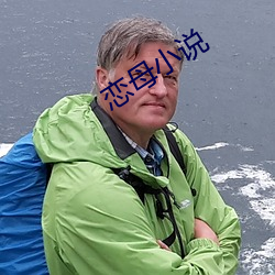 恋母小说 争强好胜）
