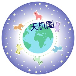 天机图
