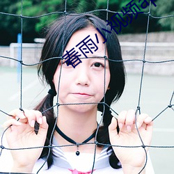 春雨小视频app