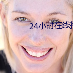 24小时在线(xiàn)播放视频