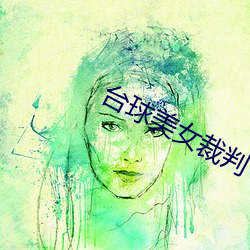 台球美女裁判 （歠菽饮水）