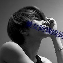 美女阿姨妈(媽)妈(媽)