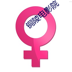 铜(銅)陵电(電)影(影)院