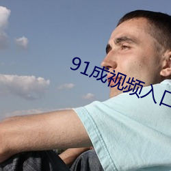 91成视频入口 （体无完肤）