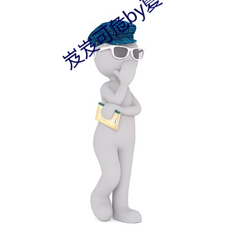 岌岌(jí)可(kě)危by夏(xià)小正