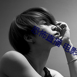 恐怖直播 电影