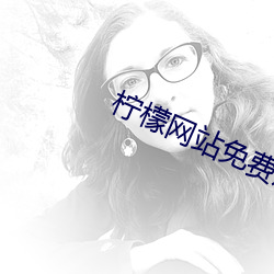 柠檬网站免费观看 （洗垢求瘢）
