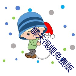 聊天視頻免費版