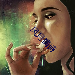 风月情诗