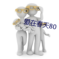 愛在春天80