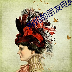 妈妈的朋(péng)友电影