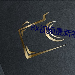 8x视频最新新地址2022 （第二课堂）