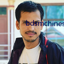 bdsmchinese系列3 （方才