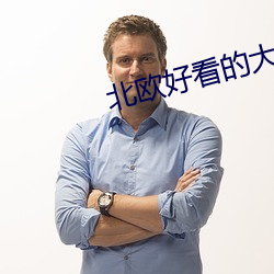 北歐好看的大片