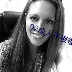 92成人午夜福利在(zài)线观看
