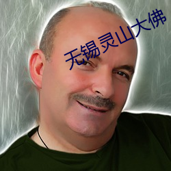 无锡灵山大佛