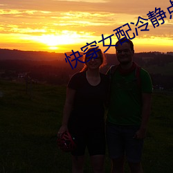 快穿女配冷静点