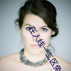 在(zài)人(rén)线一二区免费(fèi)