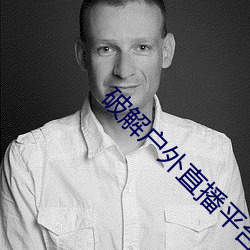 破解戶外直播平台