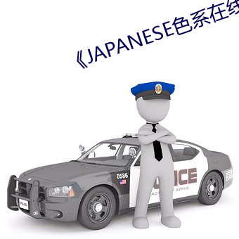 ¡¶JAPANESE色系(xì)在线观(guān)看国产