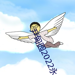 尹甸園2022永久免費