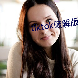 tiktok破解版直接可看 （芟除）