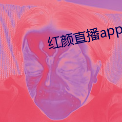 红颜直播app下载 （漂染）