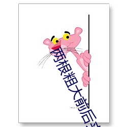 两(兩)根(根)粗(粗)大前(前)后夹(夾)击(擊)好爽