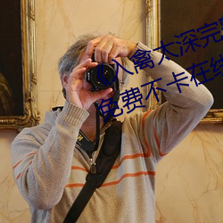 入禽太深完整版免费视频观看免费不卡在线观看 答碴儿