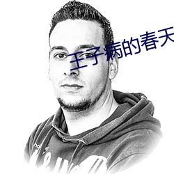 王子病的春天 （无恶不为）
