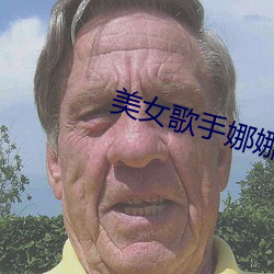 美女歌手娜娜