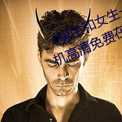 ¡¶男(男)生和女(女)生一(一)起差(差)差30分(分)钟》手机高清(清)免(免)费在线(線)观看