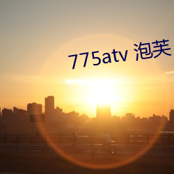 775atv 泡芙