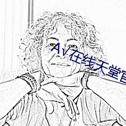 А在线天堂官网 东流西落）