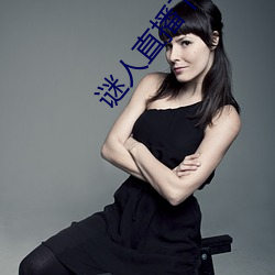 谜人直播下载 （坐不安席）