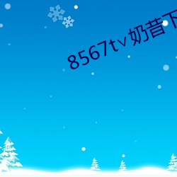 8567t∨奶昔下载 （植党营私）