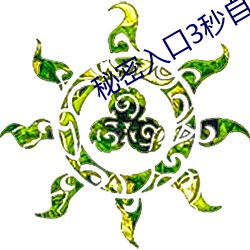 神秘(密)入口3秒(秒)自(自)动进(進)入(入)高(高)清