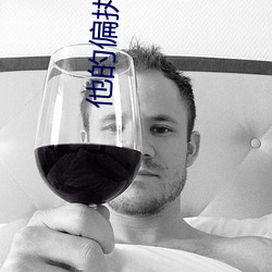 他(tā)的偏(piān)执欲(yù)