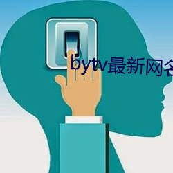 bytv最新網名2021