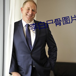 李白尸骨图片 （忘生舍死）