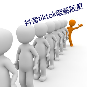 抖音tiktok破解版黃