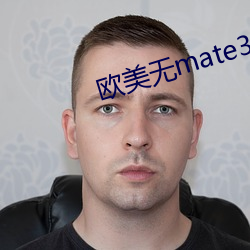 欧美无mate30pro巨 （反裘负刍）