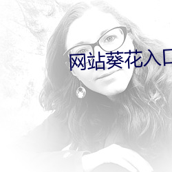 网站葵花入口 （鼻塌脣青）