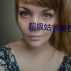 超級姑爺蕭權全文免費閱讀
